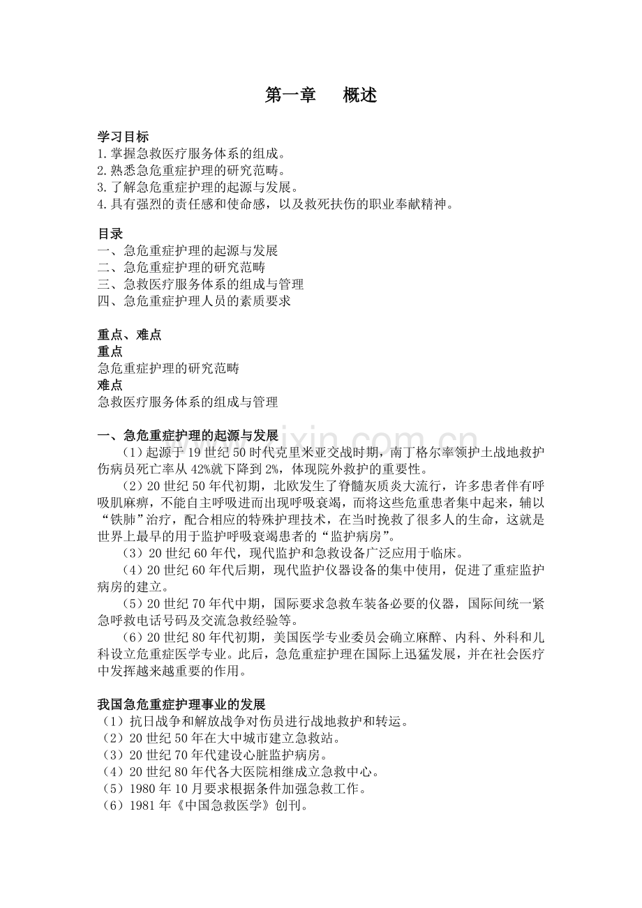 急救护理学教案.doc_第1页