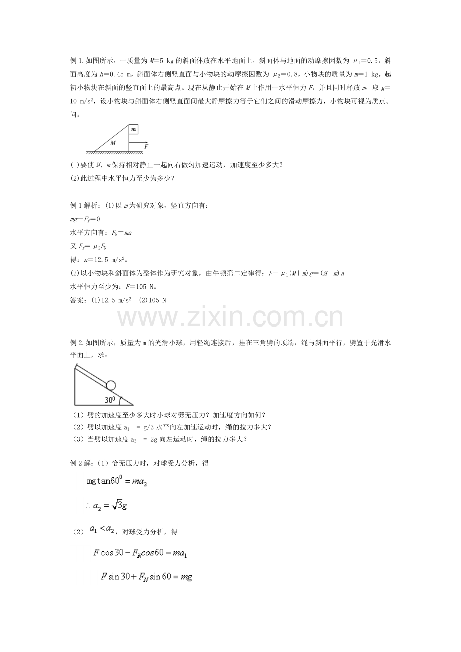 牛顿第二定律的应用-临界问题(附答案).doc_第1页