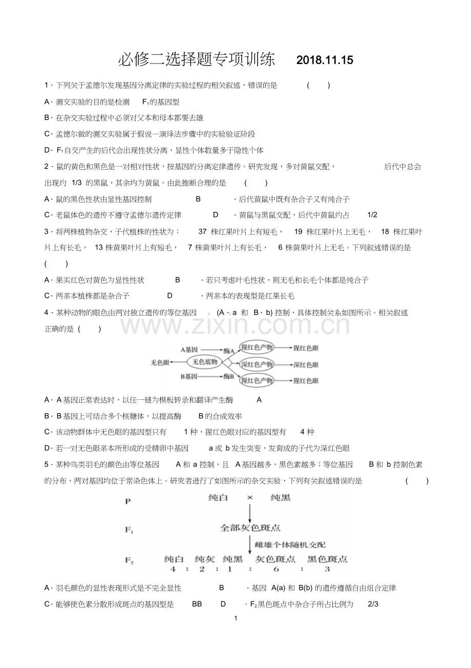 高中生物高考必修二选择题专项训练.doc_第1页