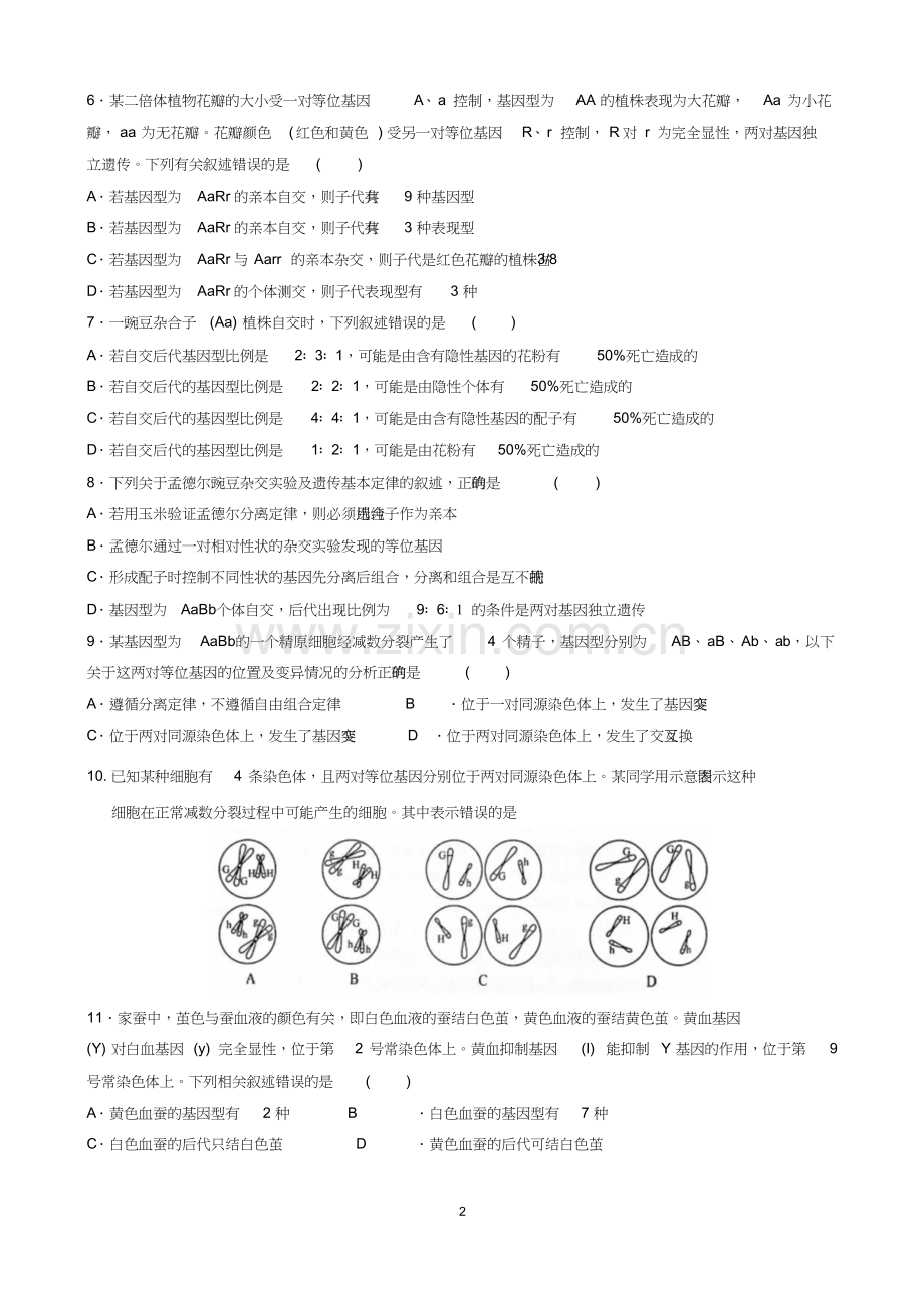 高中生物高考必修二选择题专项训练.doc_第2页