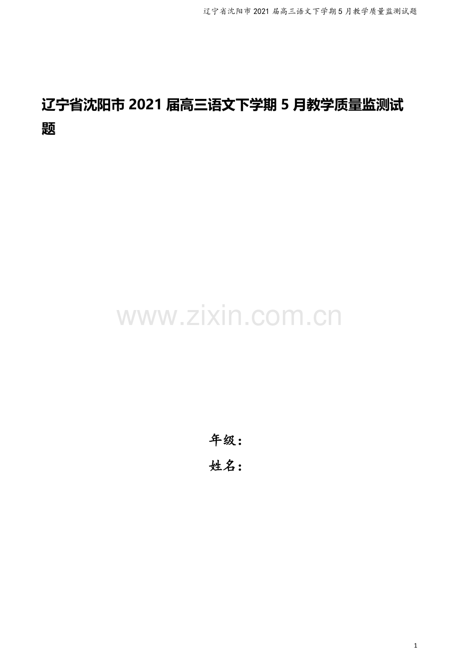 辽宁省沈阳市2021届高三语文下学期5月教学质量监测试题.doc_第1页