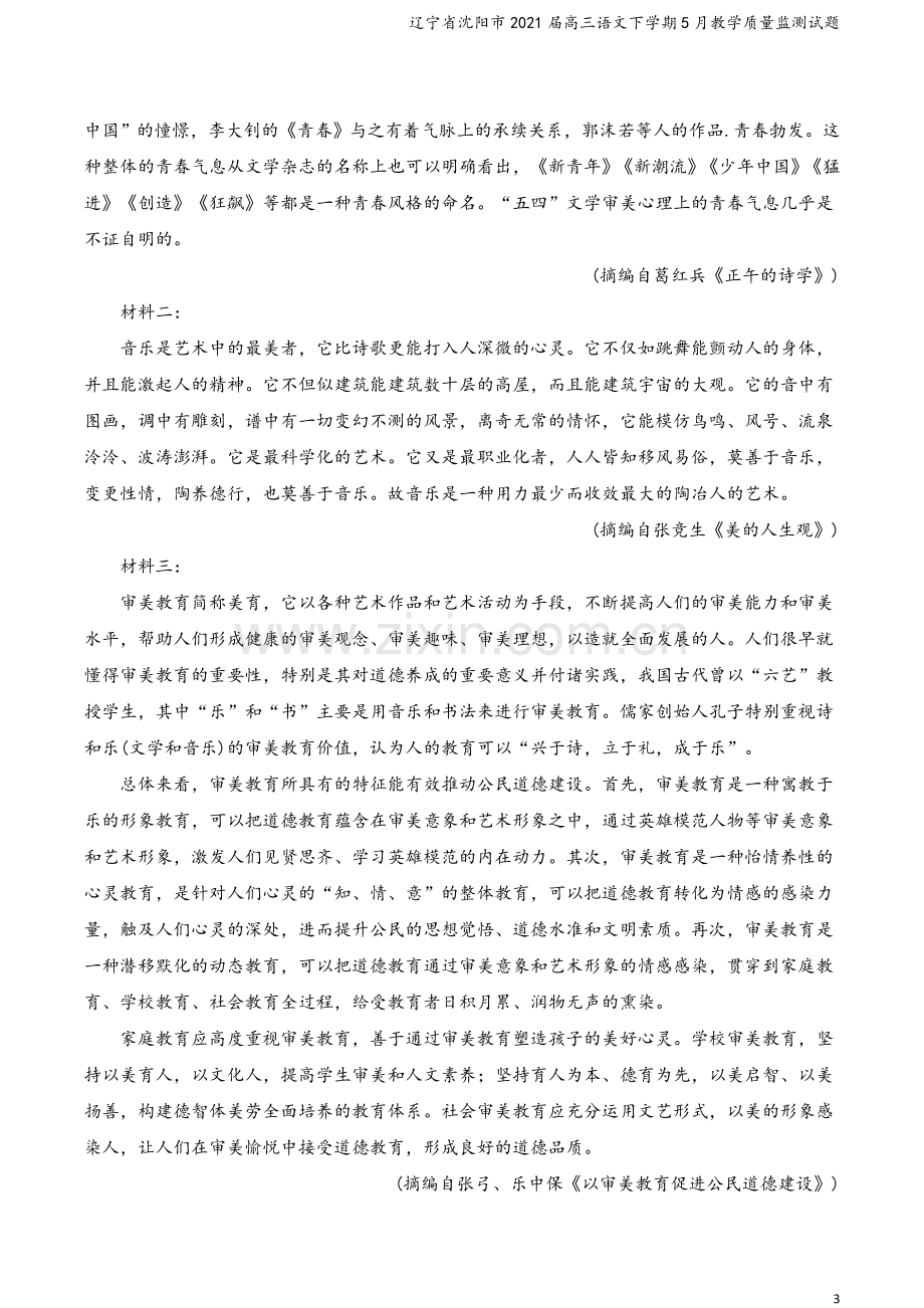 辽宁省沈阳市2021届高三语文下学期5月教学质量监测试题.doc_第3页