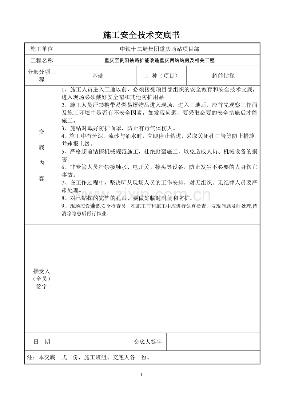 施工安全技术交底书(超前钻).doc_第1页