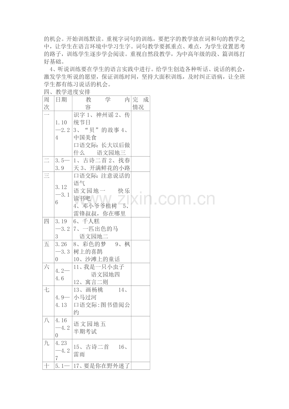 【教学计划】2018部编新人教版二年级下册语文-教学计划.doc_第2页