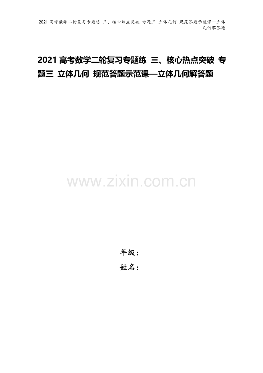 2021高考数学二轮复习专题练-三、核心热点突破-专题三-立体几何-规范答题示范课—立体几何解答题.doc_第1页