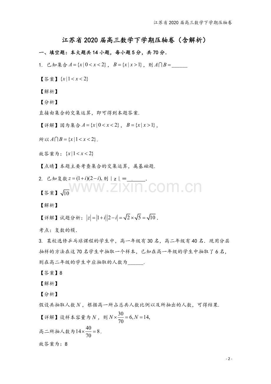 江苏省2020届高三数学下学期压轴卷.doc_第2页