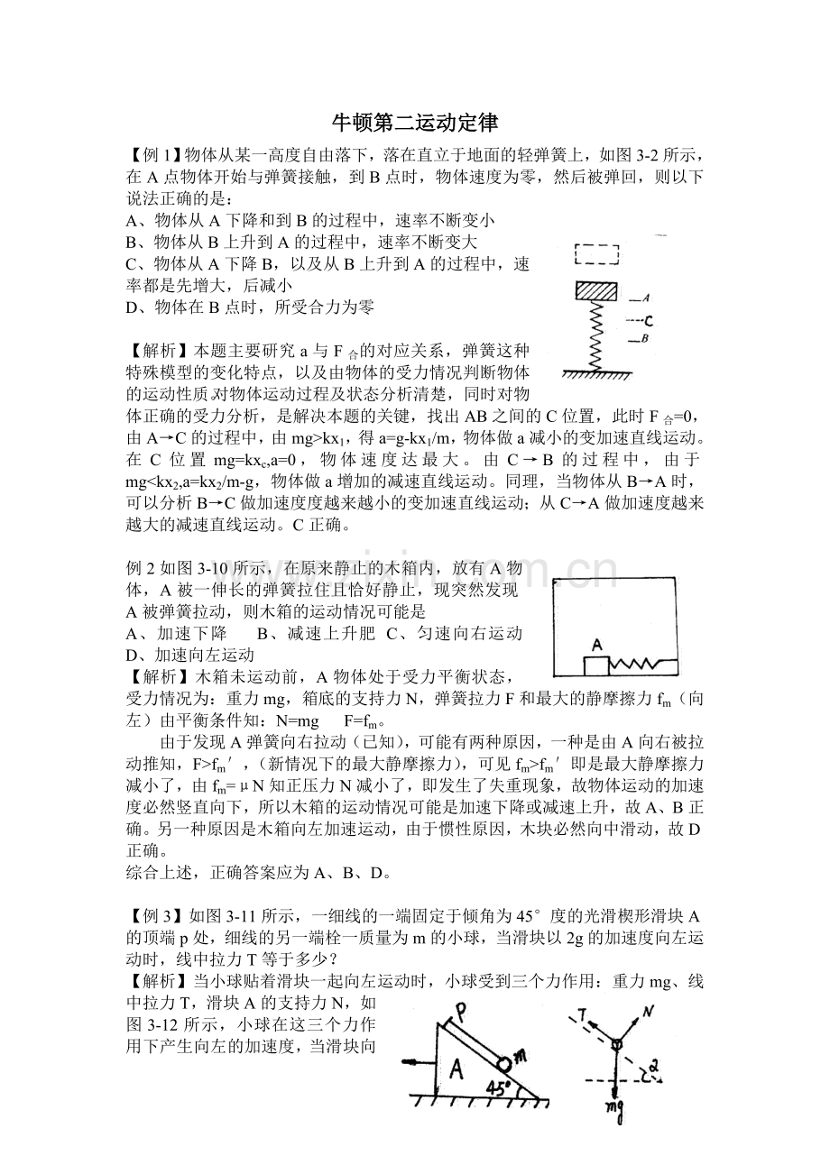 高中物理牛顿第二定律经典例题.doc_第1页