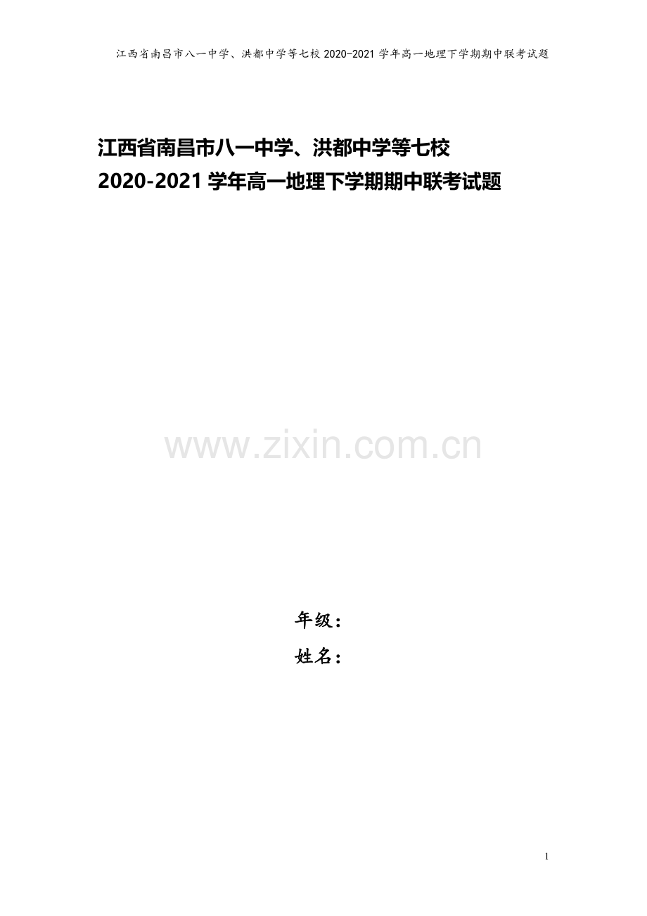 江西省南昌市八一中学、洪都中学等七校2020-2021学年高一地理下学期期中联考试题.doc_第1页