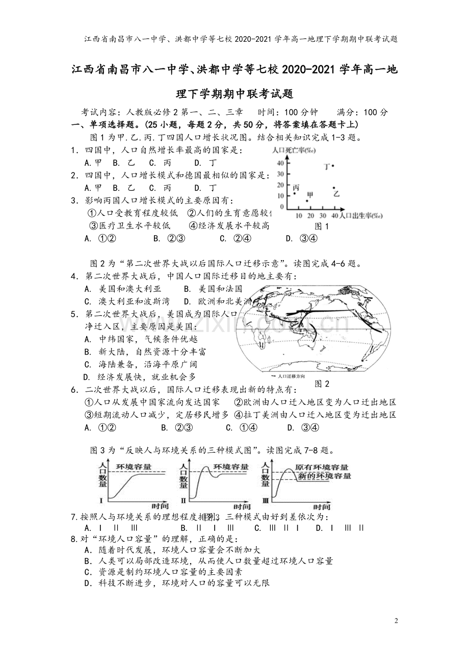 江西省南昌市八一中学、洪都中学等七校2020-2021学年高一地理下学期期中联考试题.doc_第2页