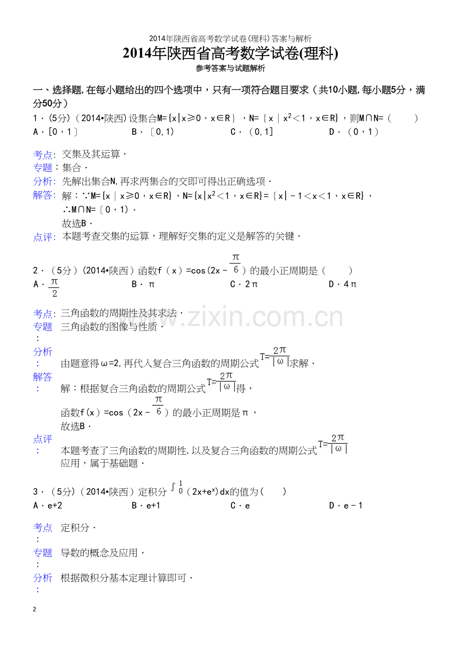 年陕西省高考数学试卷(理科)答案与解析.docx_第2页