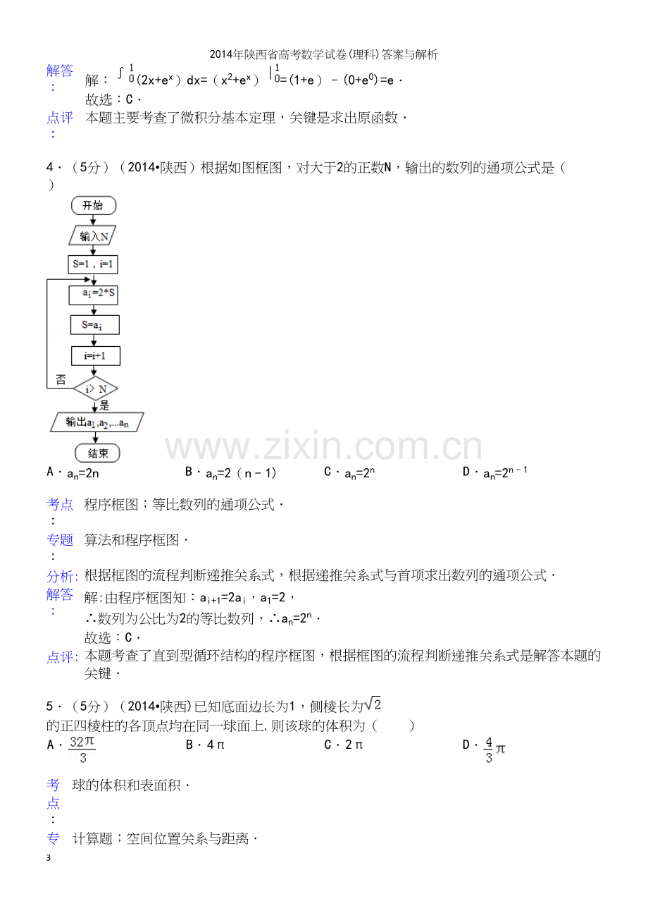 年陕西省高考数学试卷(理科)答案与解析.docx_第3页