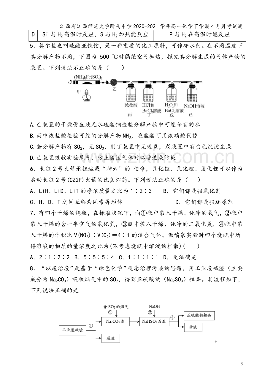 江西省江西师范大学附属中学2020-2021学年高一化学下学期4月月考试题.doc_第3页