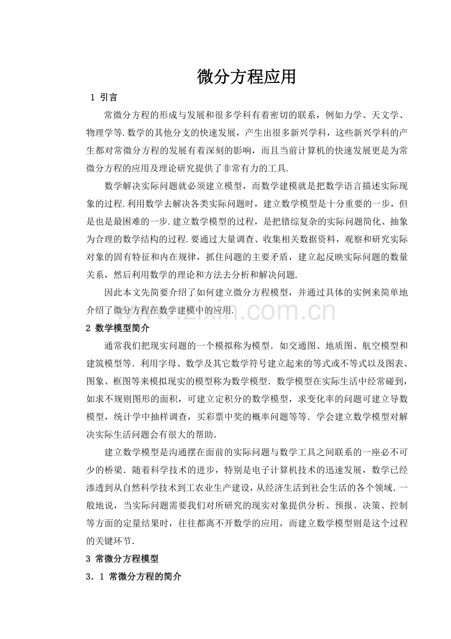 常微分方程在数学建模中的应用..doc_第1页