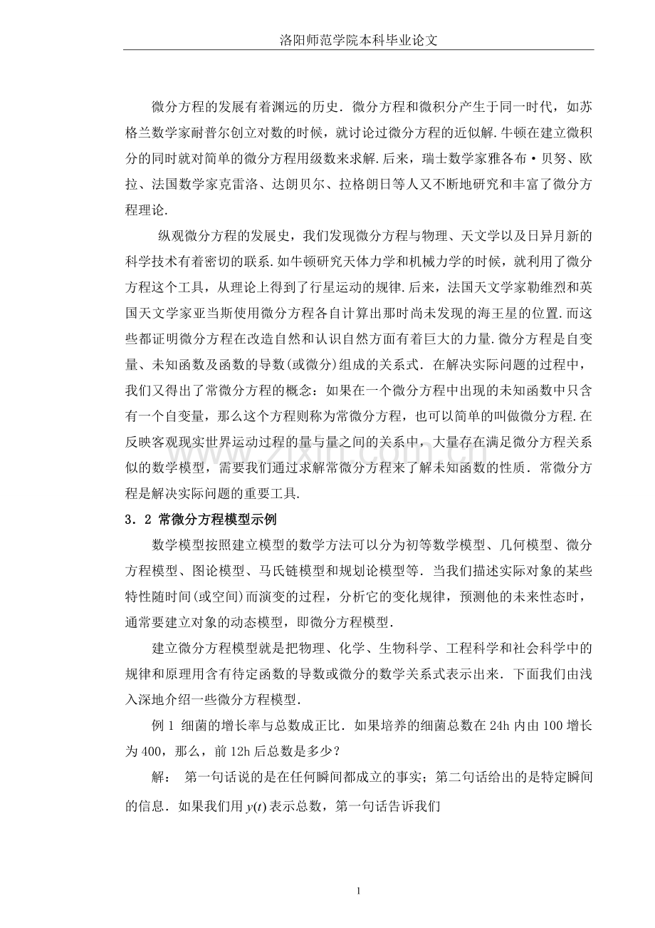 常微分方程在数学建模中的应用..doc_第2页