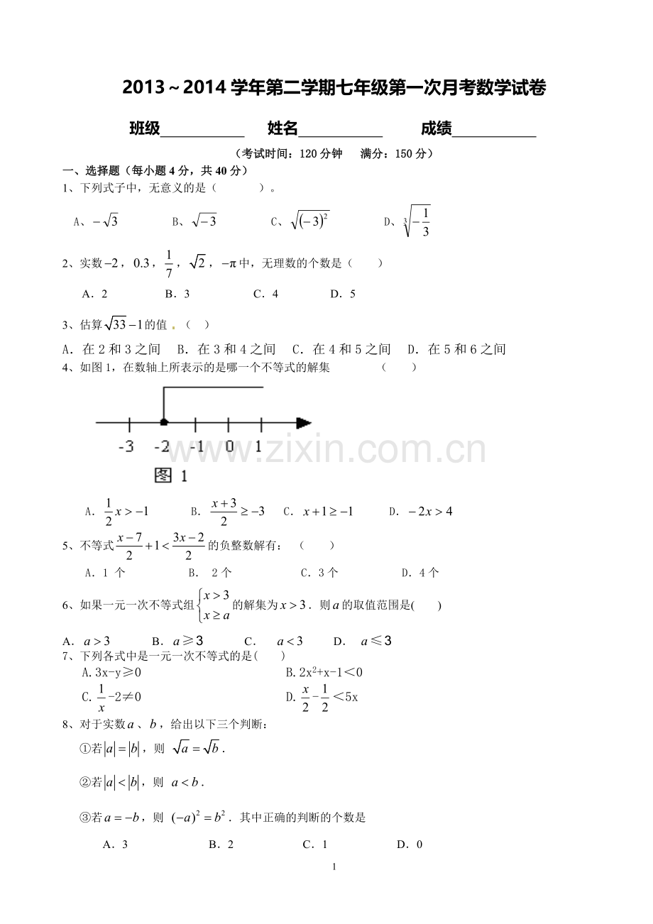 沪科版七年级下册数学第一次月考.doc_第1页