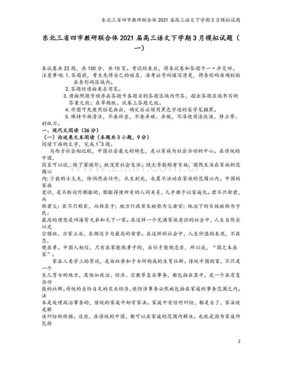 东北三省四市教研联合体2021届高三语文下学期3月模拟试题.doc_第2页