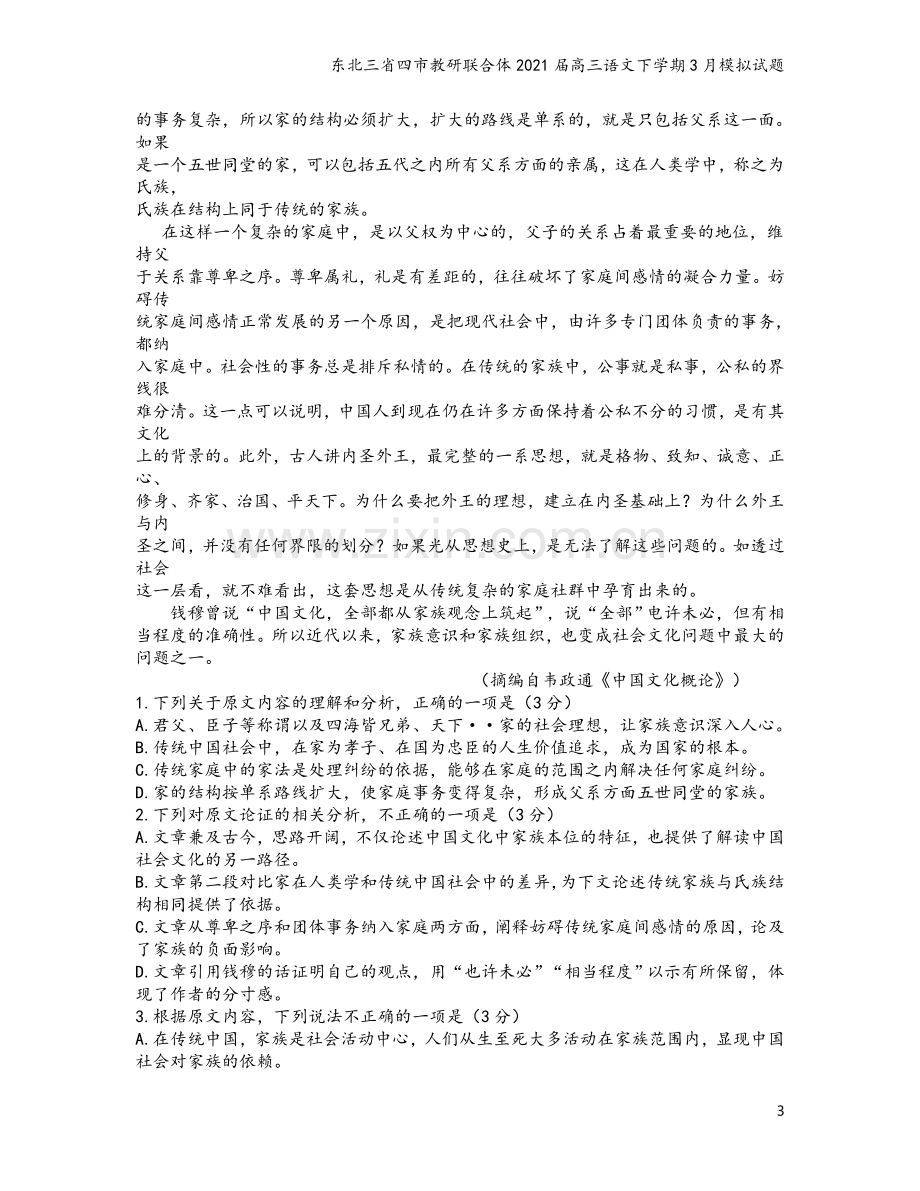 东北三省四市教研联合体2021届高三语文下学期3月模拟试题.doc_第3页