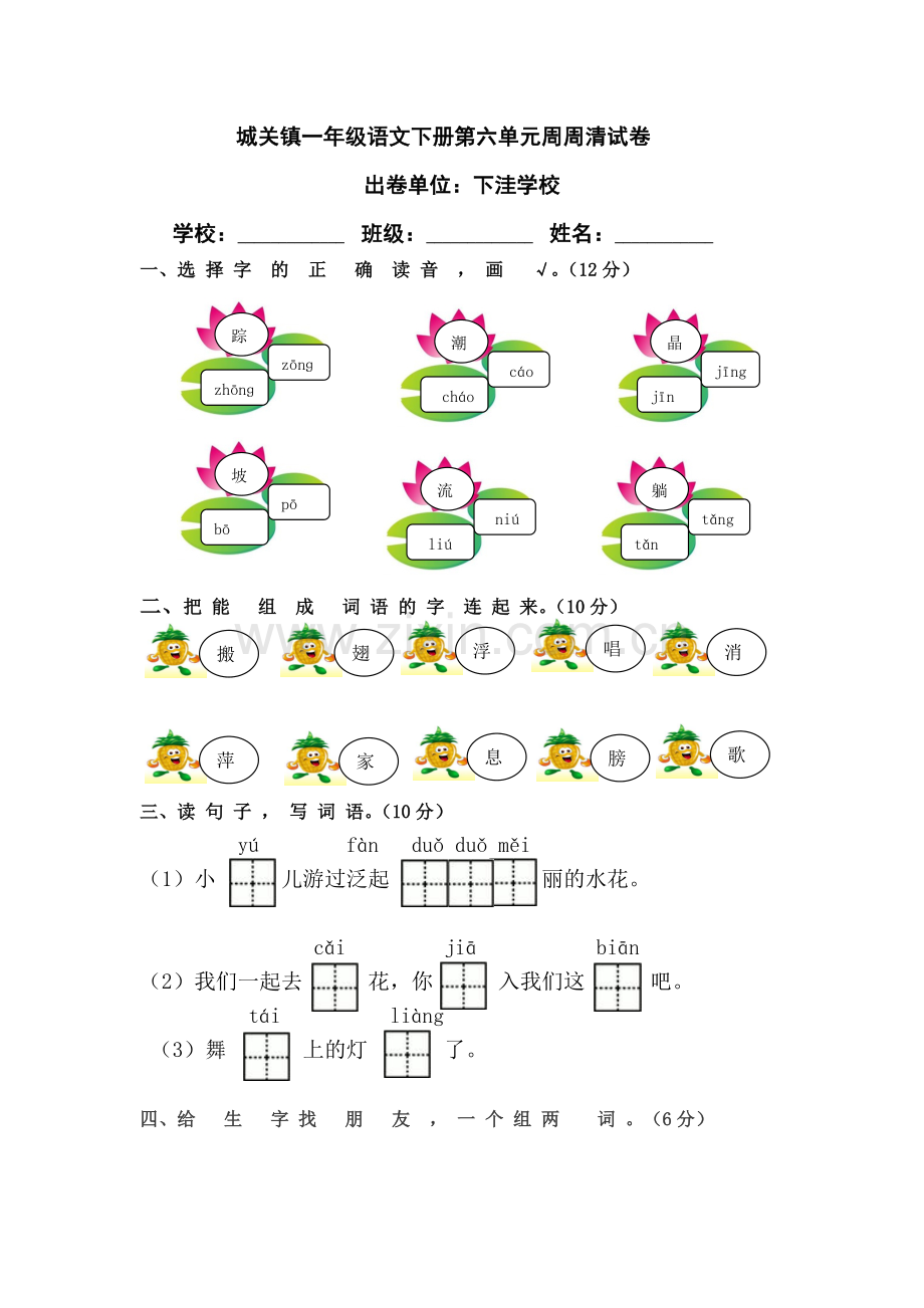 部编版一年级语文下册第六单元试卷.doc_第1页