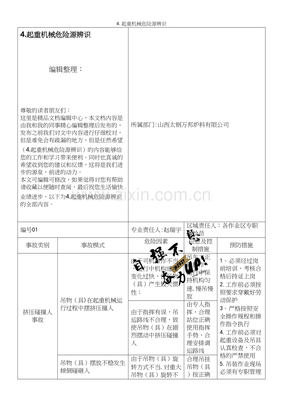 4.起重机械危险源辨识.docx_第1页