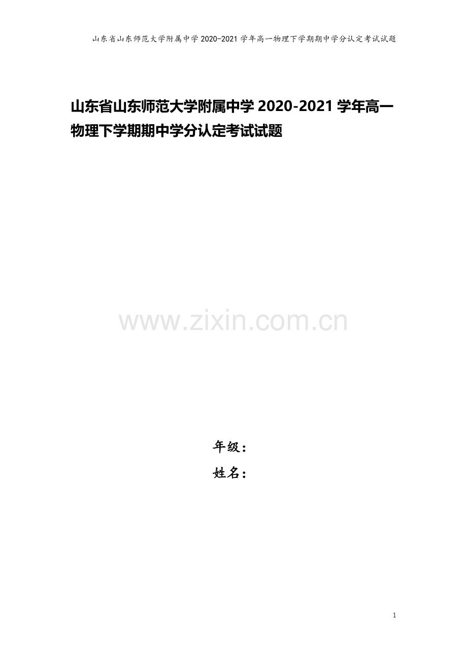 山东省山东师范大学附属中学2020-2021学年高一物理下学期期中学分认定考试试题.doc_第1页