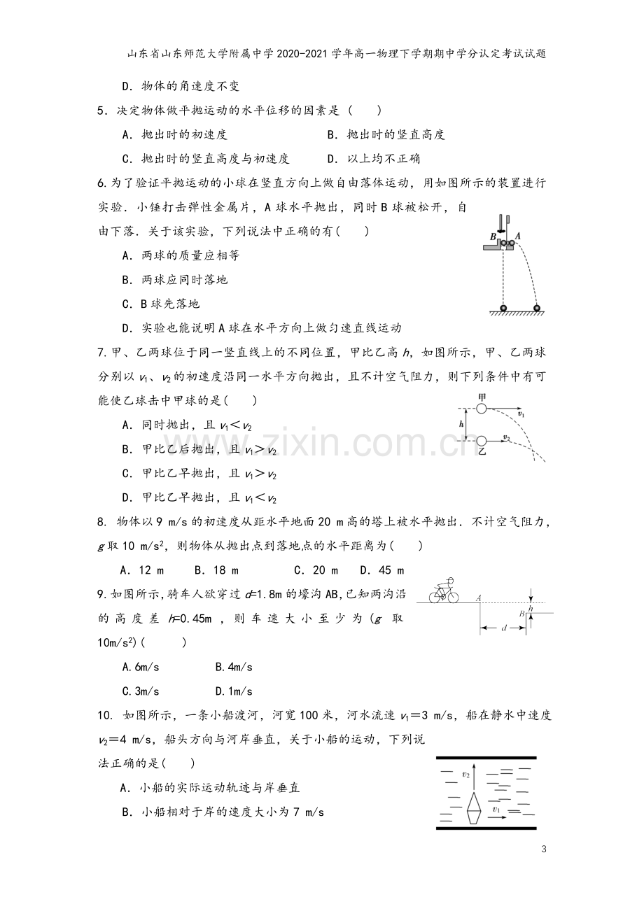 山东省山东师范大学附属中学2020-2021学年高一物理下学期期中学分认定考试试题.doc_第3页