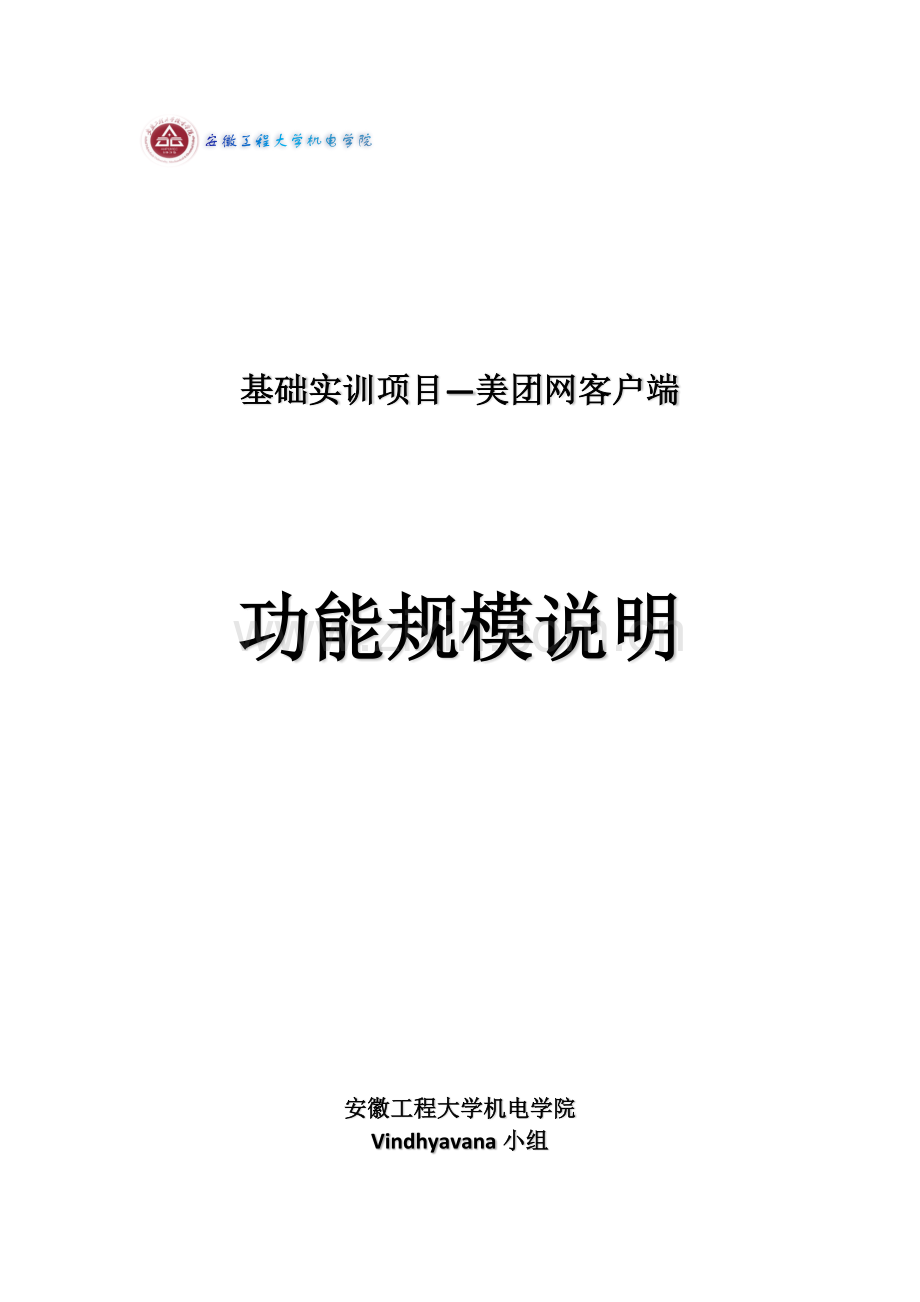 美团网客户端功能需求、需求说明书-Vindhyavana.doc_第1页