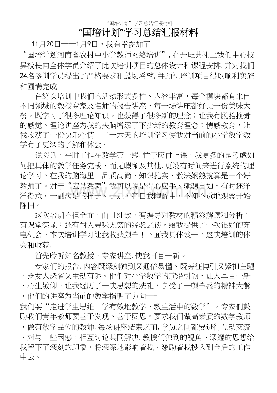 “国培计划”学习总结汇报材料.docx_第2页