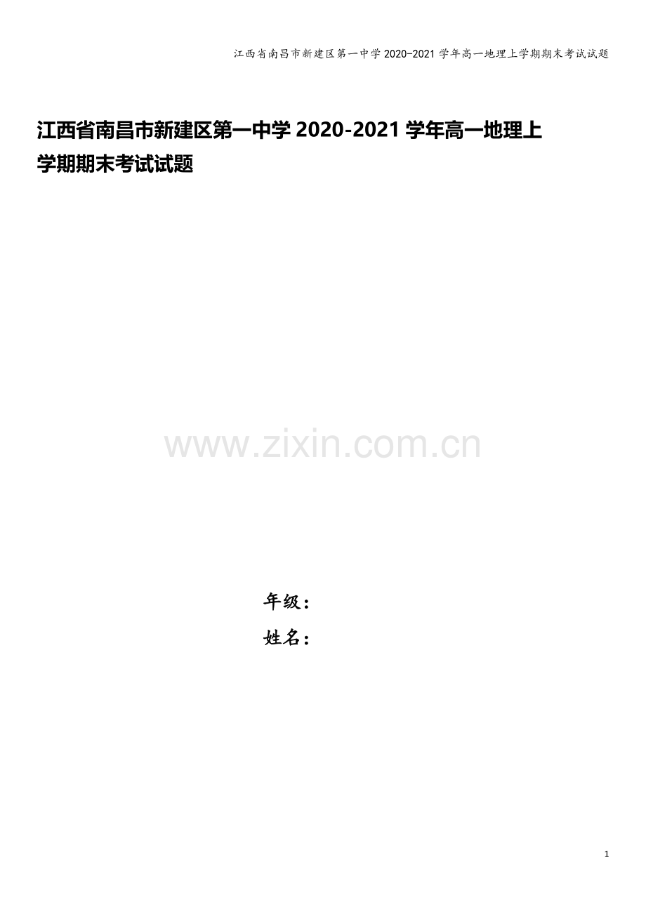 江西省南昌市新建区第一中学2020-2021学年高一地理上学期期末考试试题.doc_第1页