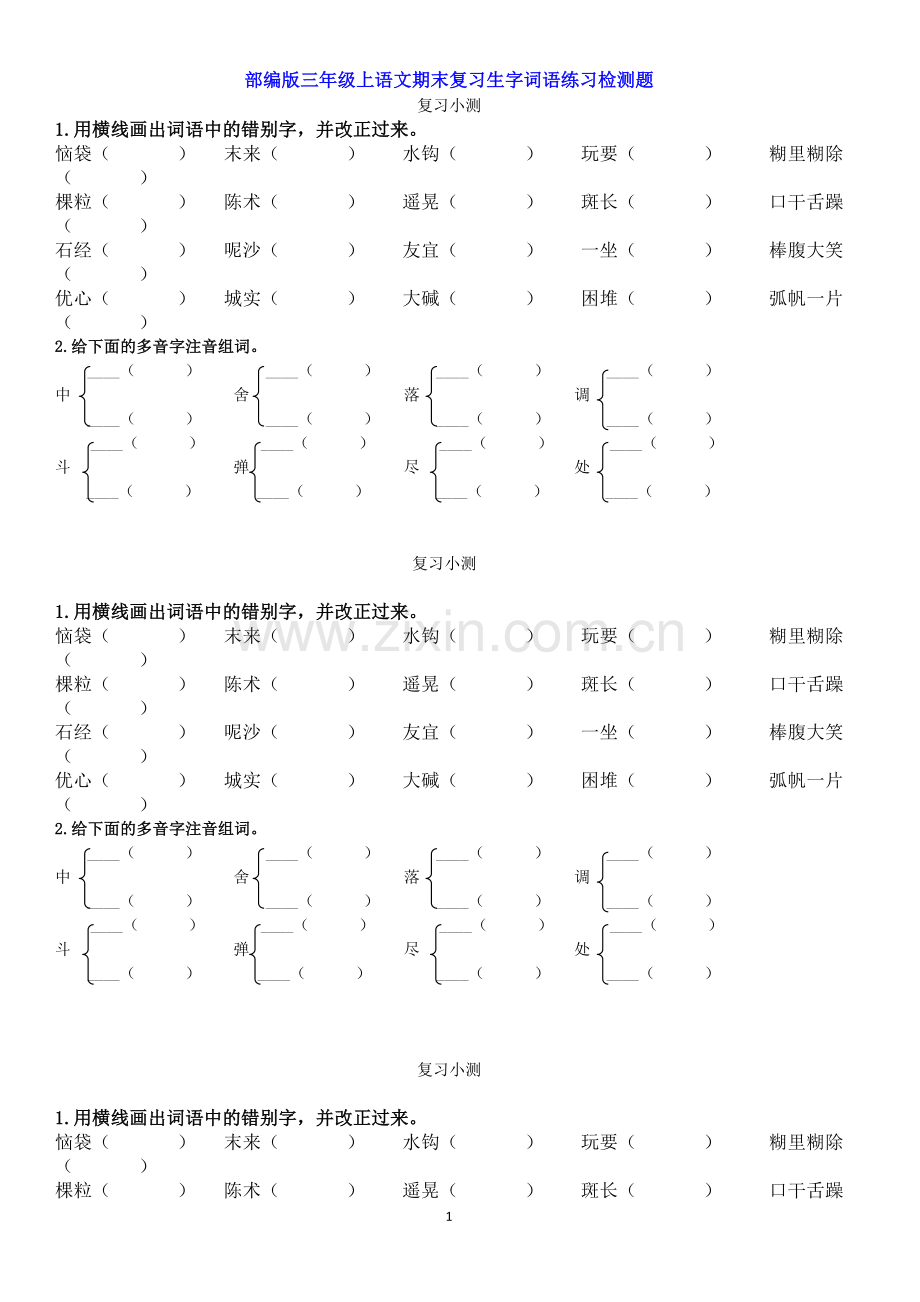 部编版三年级上语文期末复习生字词语练习检测题.doc_第1页