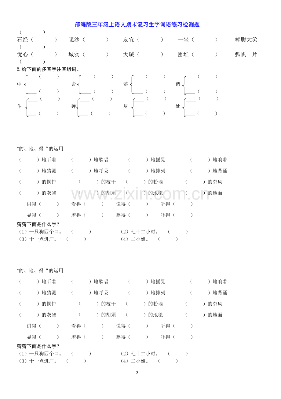 部编版三年级上语文期末复习生字词语练习检测题.doc_第2页