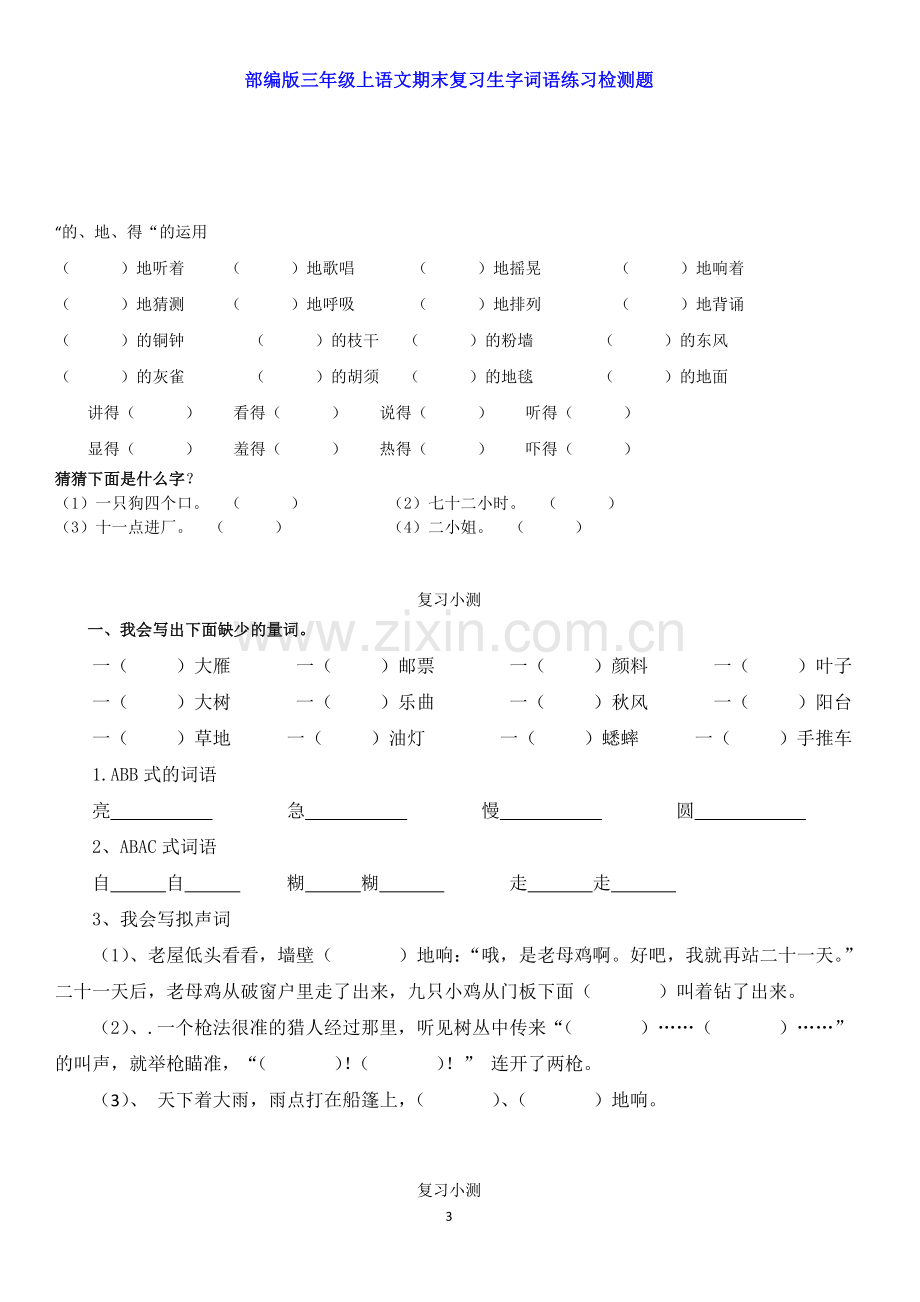 部编版三年级上语文期末复习生字词语练习检测题.doc_第3页