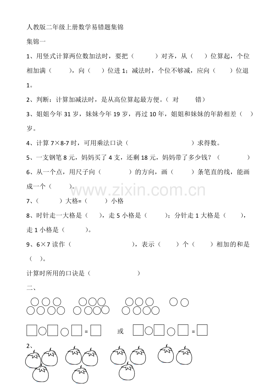 人教版二年级上册数学易错题集锦.doc_第1页