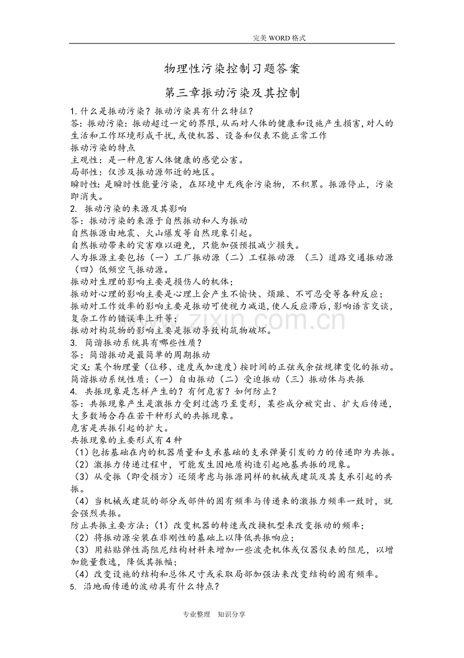 物理性污染控制习题答案解析第三章.doc_第1页