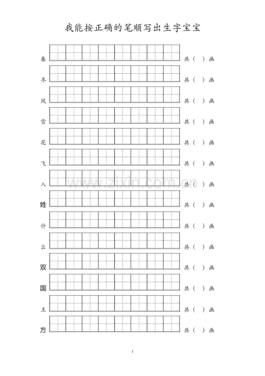 部编一年级生字笔顺练习(1).doc_第1页