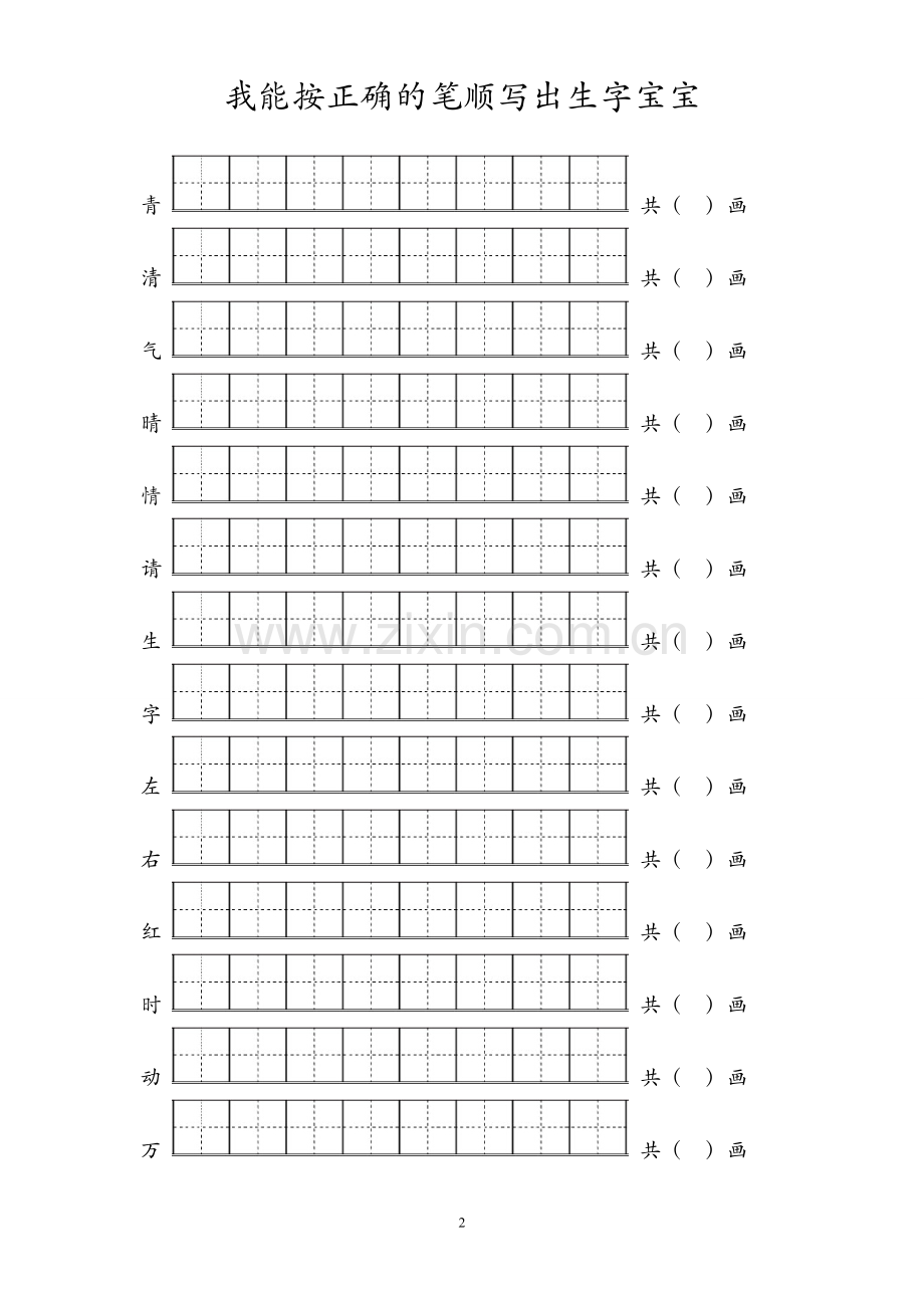 部编一年级生字笔顺练习(1).doc_第2页