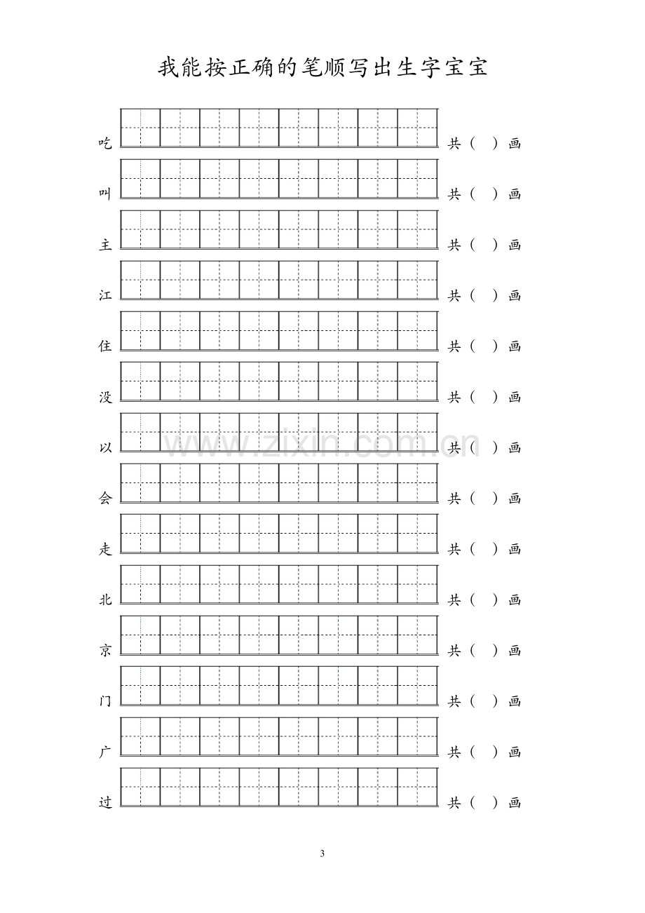 部编一年级生字笔顺练习(1).doc_第3页