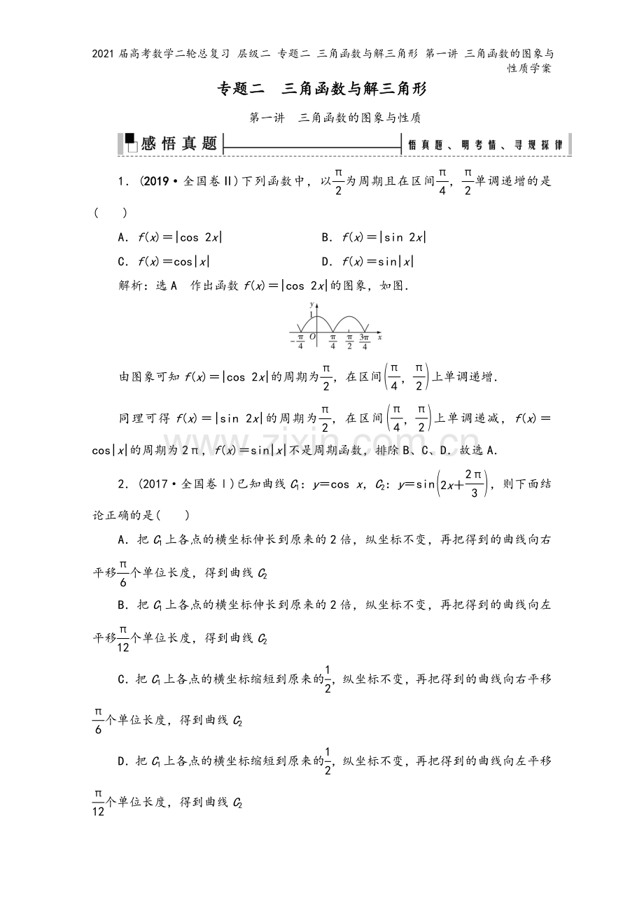 2021届高考数学二轮总复习-层级二-专题二-三角函数与解三角形-第一讲-三角函数的图象与性质学案.doc_第2页