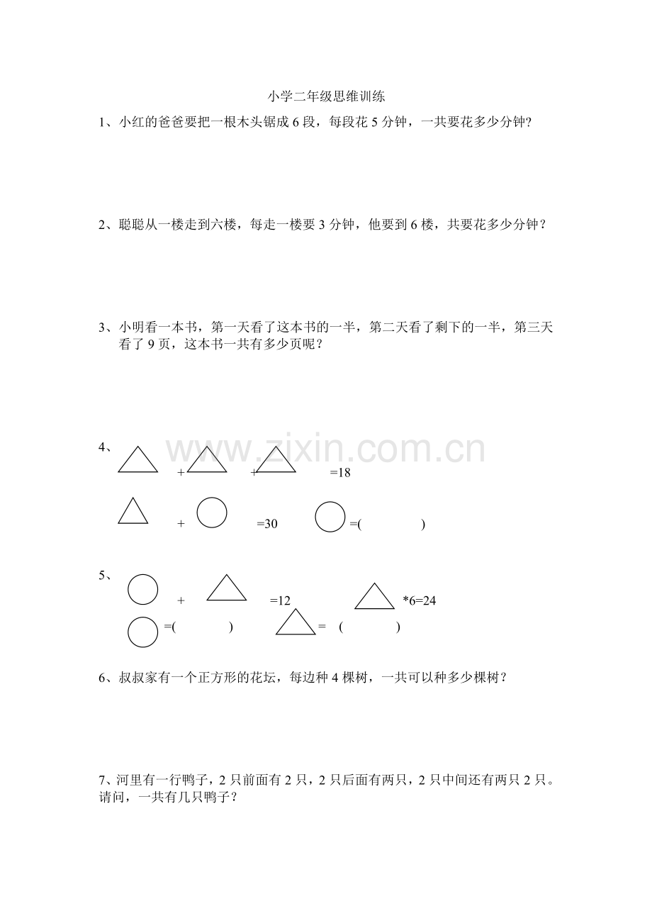 小学二年级数学思维训练题(2).doc_第1页