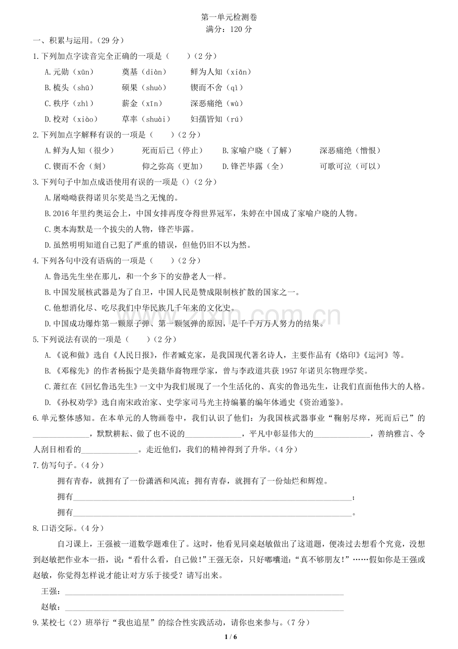 部编版七下语文第一单元检测卷附带答案.doc_第1页