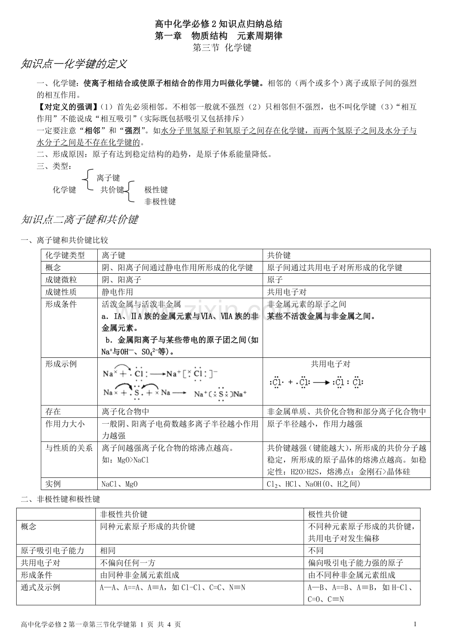 第一章第三节化学键知识点归纳总结.doc_第1页