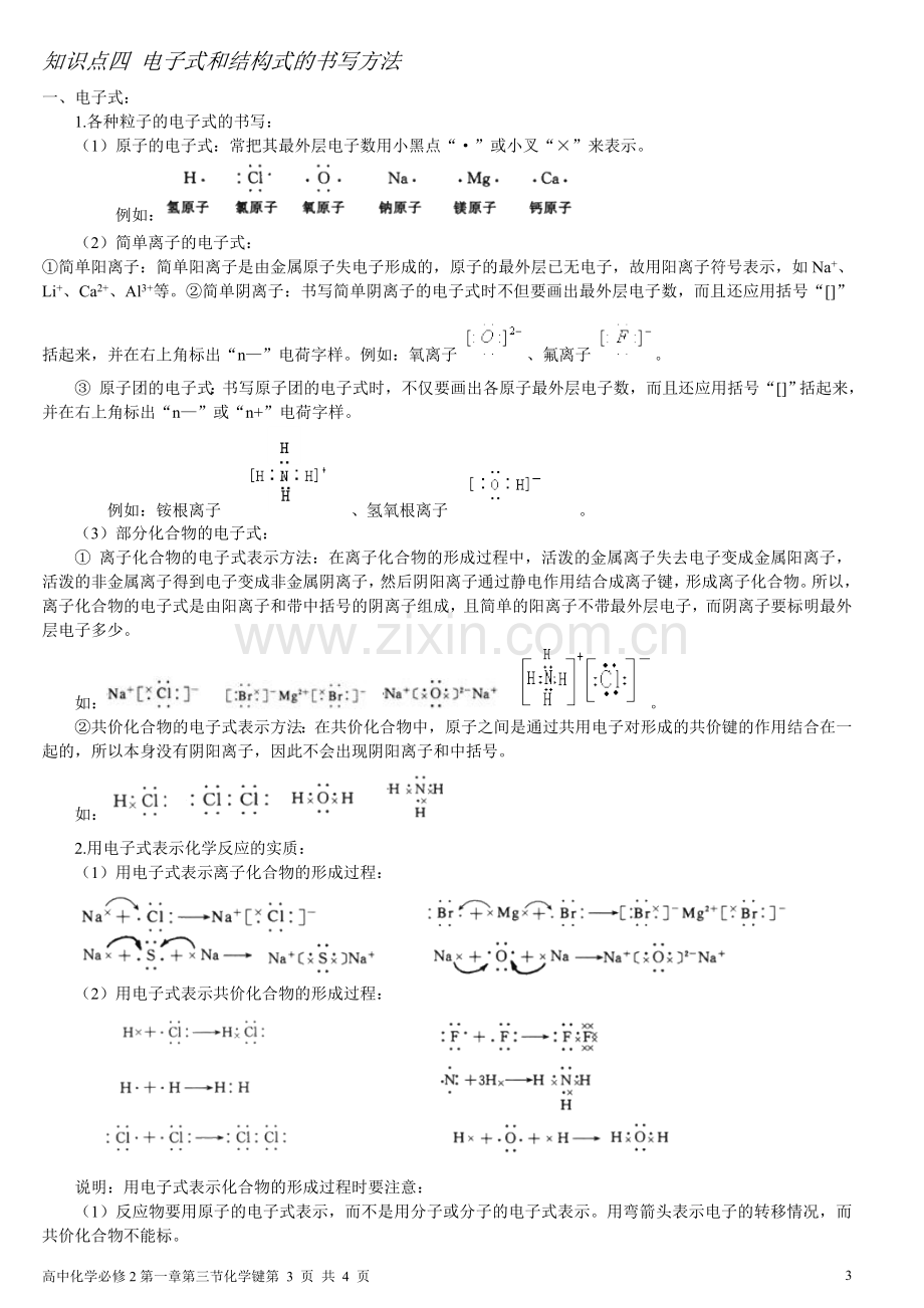 第一章第三节化学键知识点归纳总结.doc_第3页