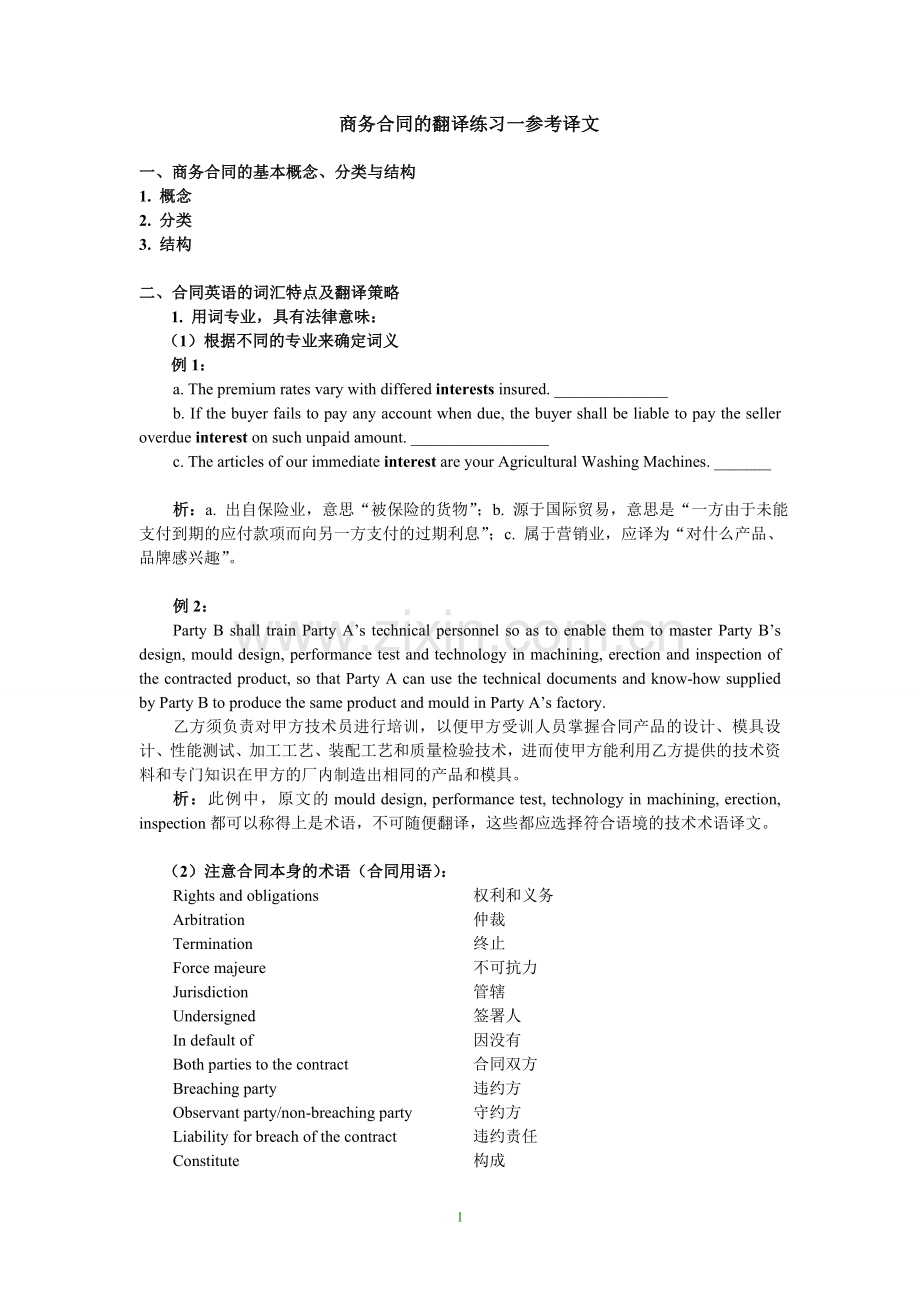 商务合同的翻译练习一参考译文.doc_第1页