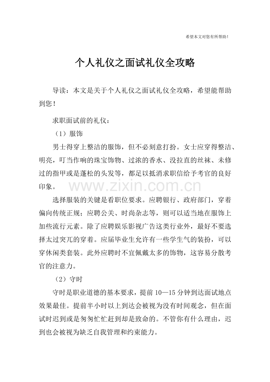 个人礼仪之面试礼仪全攻略.doc_第1页