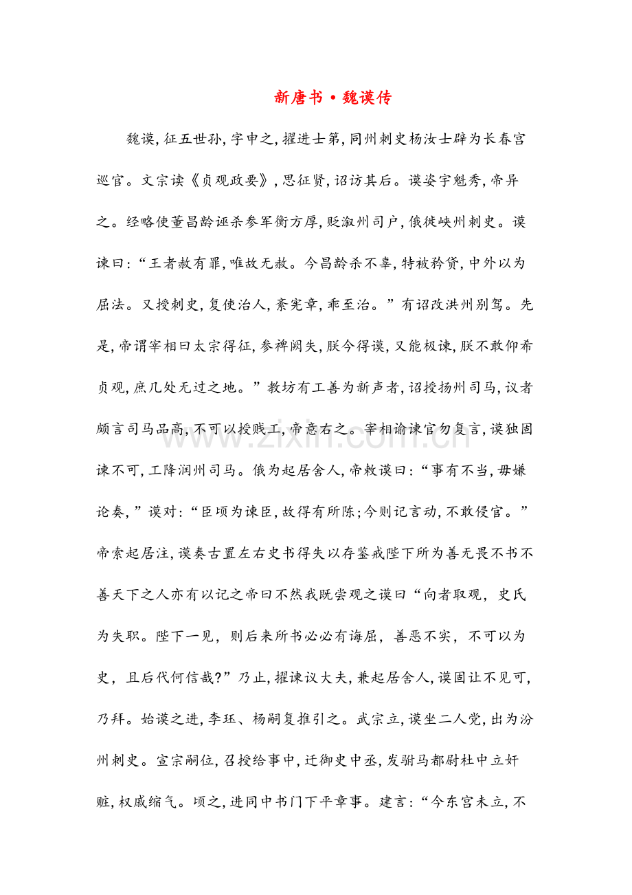 新唐书魏谟传(高中文言文阅读).doc_第1页