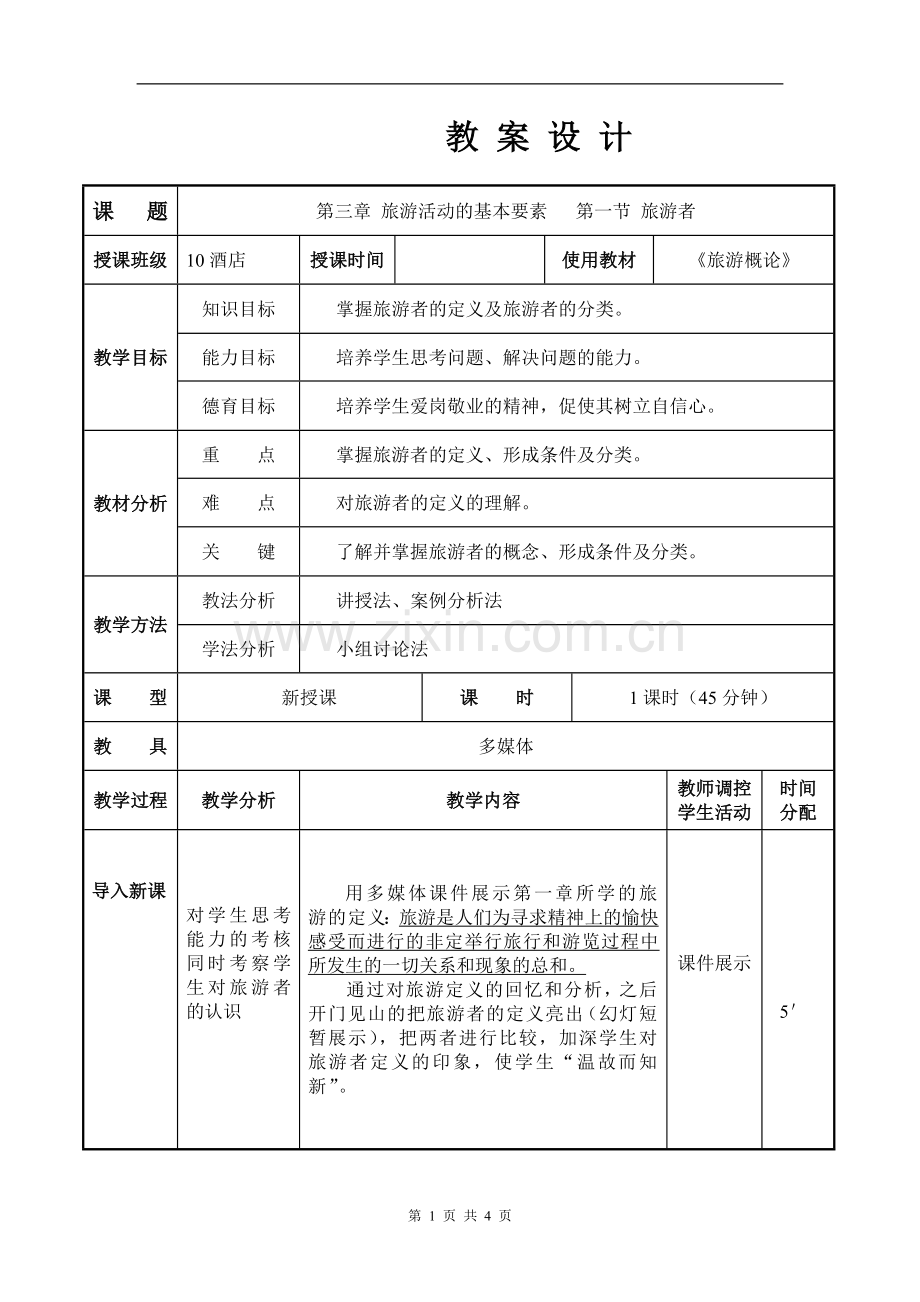 第三章旅游活动的基本要素1教案设计.doc_第1页