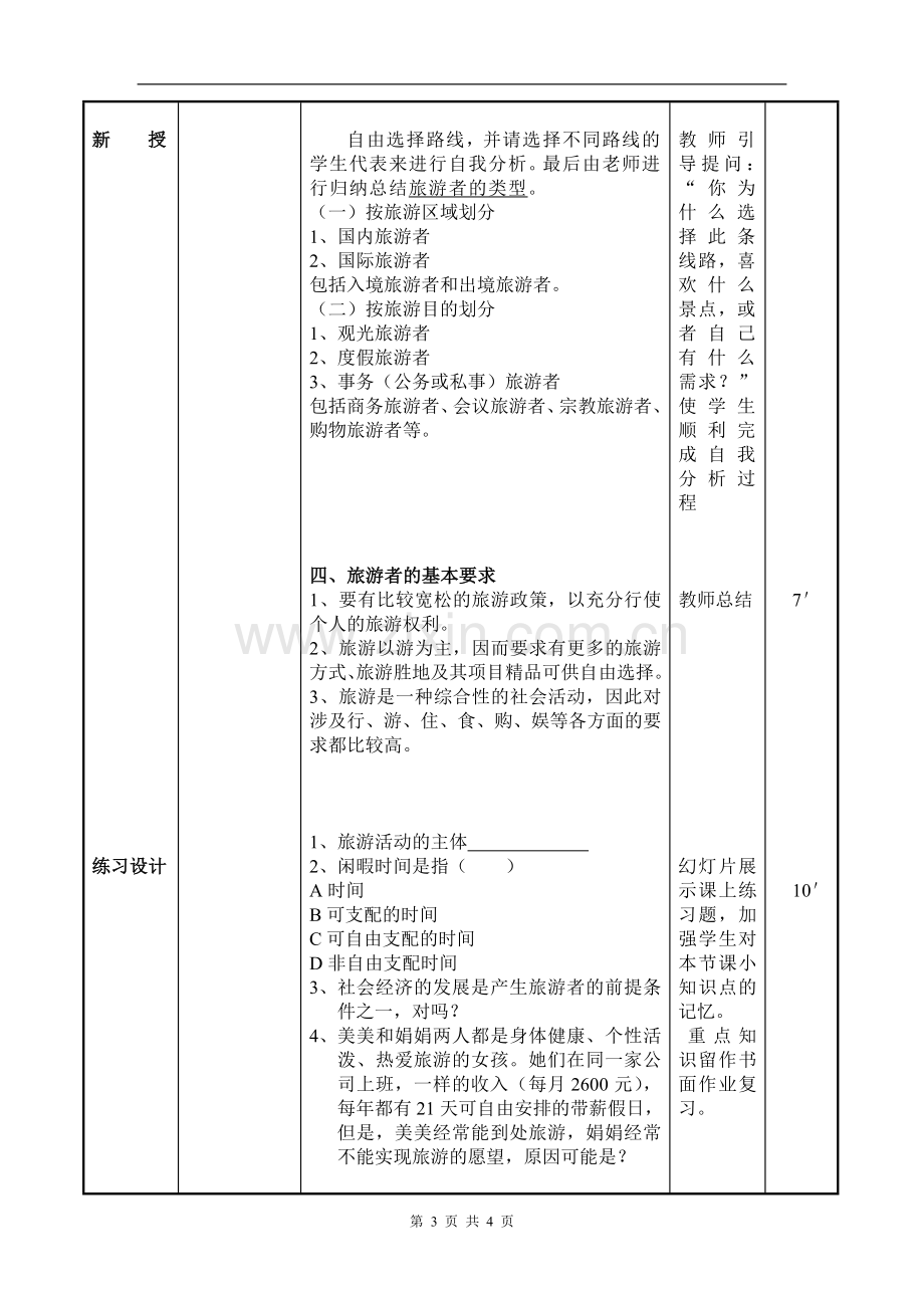 第三章旅游活动的基本要素1教案设计.doc_第3页