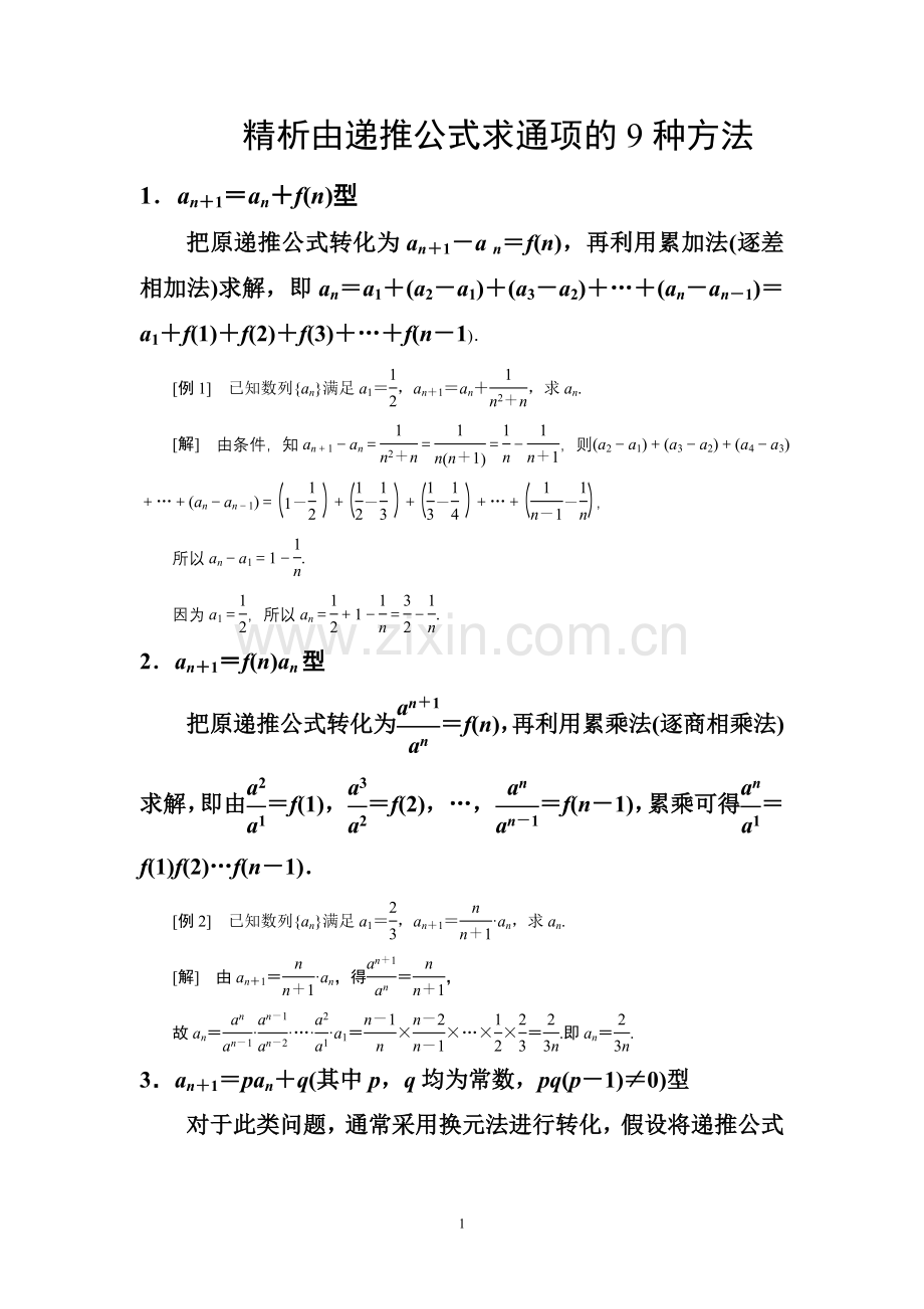 由递推公式求通项的9种方法经典总结.doc_第1页