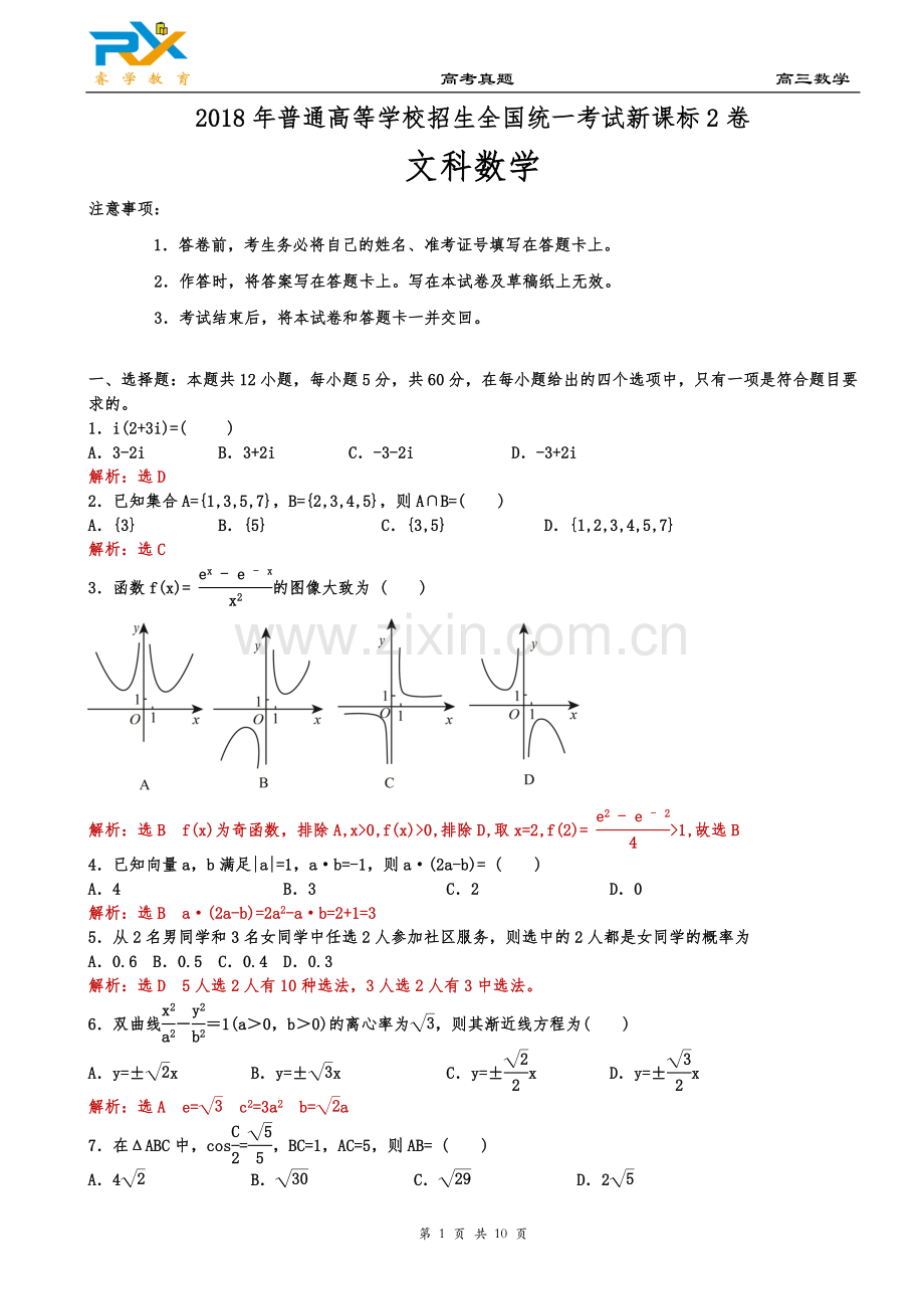 2018年全国高考新课标2卷文科数学试题(解析版).doc_第1页