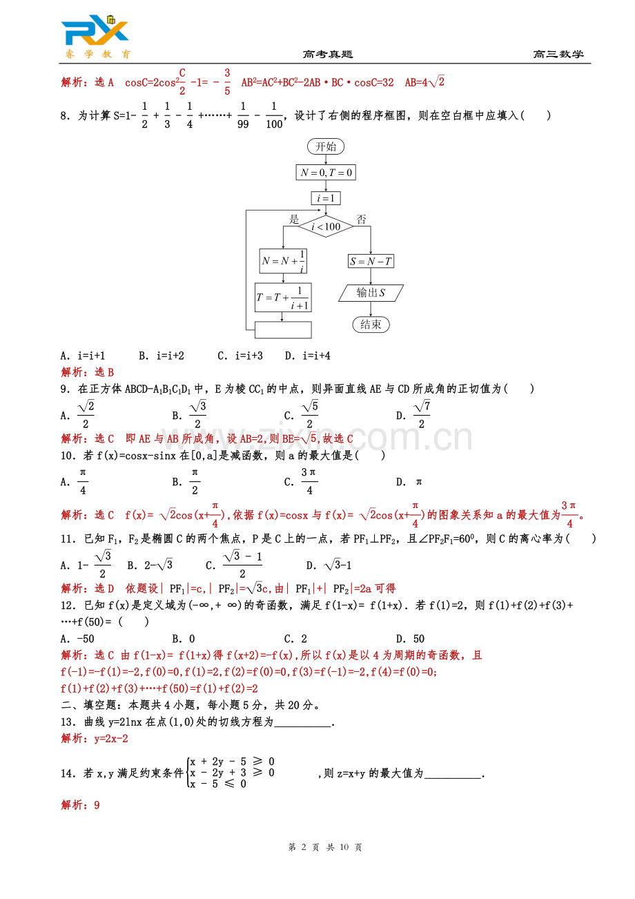 2018年全国高考新课标2卷文科数学试题(解析版).doc_第2页