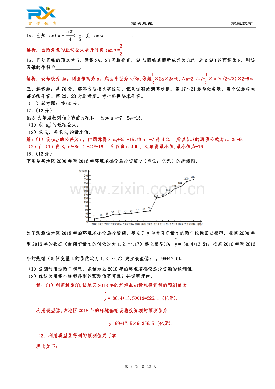 2018年全国高考新课标2卷文科数学试题(解析版).doc_第3页